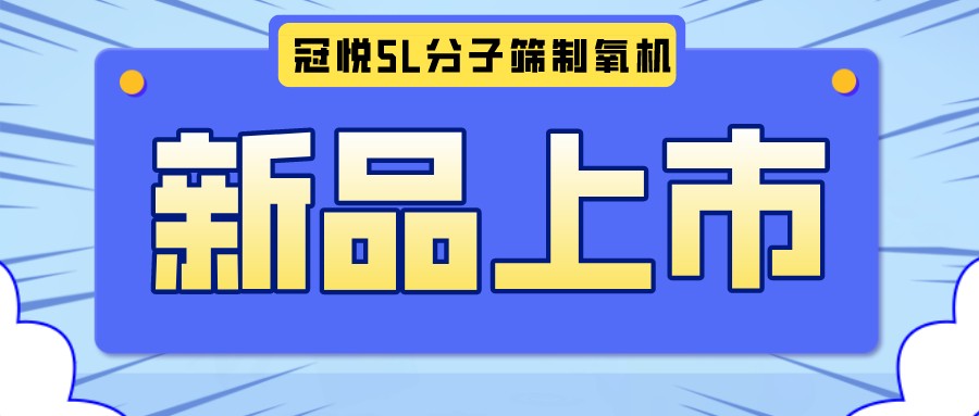 冠悅醫(yī)用分子篩制氧機(jī)5L全新升級(jí)款，上新啦！