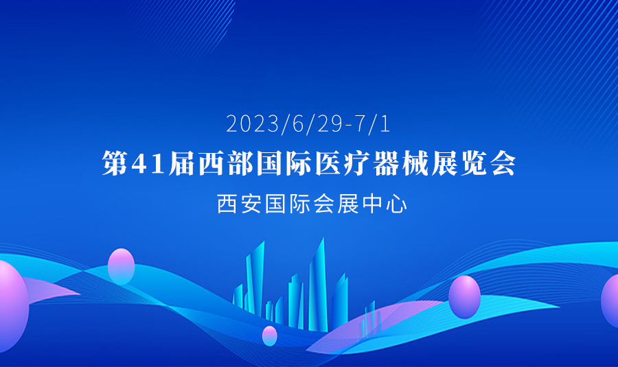 河思源與您相約 第41屆西部國(guó)際醫(yī)療器械展覽會(huì)